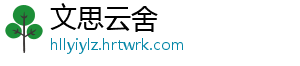 文思云舍